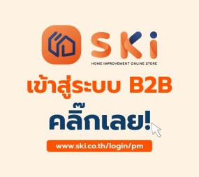 SKI - สกี จำหน่ายสินค้าหลากหลาย และคุณภาพดี | SKI-B2B