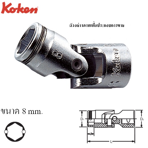 SKI - สกี จำหน่ายสินค้าหลากหลาย และคุณภาพดี | KOKEN 2441M-8 บ๊อกข้ออ่อน NUT GRIP 1/4นิ้ว-6P-8mm.