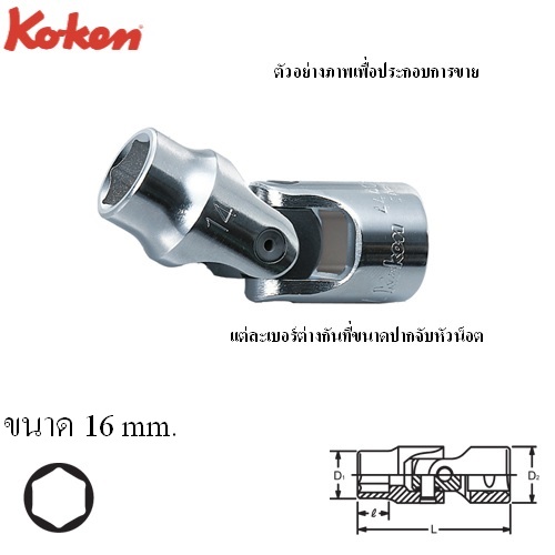 SKI - สกี จำหน่ายสินค้าหลากหลาย และคุณภาพดี | KOKEN 4440M-16 บ๊อกข้ออ่อน 1/2นิ้ว-6P-16mm.