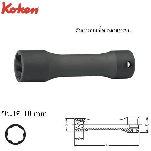 SKI - สกี จำหน่ายสินค้าหลากหลาย และคุณภาพดี | KOKEN 3128-10 ลูกบ๊อกนัตทวิสเตอร์ ยาว 3/8นิ้ว-10mm (สำหรับถอดน๊อตหัวรูด)