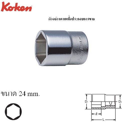 SKI - สกี จำหน่ายสินค้าหลากหลาย และคุณภาพดี | KOKEN 4111M-24 ลูกบ๊อกซ์ ขันก้นแคร๊งค์ 1/2นิ้ว-6P-24mm.