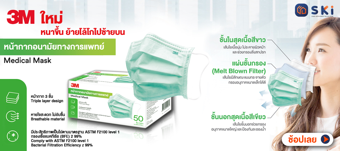 SKI - สกี จำหน่ายสินค้าหลากหลาย และคุณภาพดี | 3M-หน้ากาก