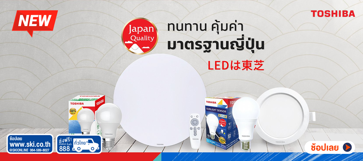 SKI - สกี จำหน่ายสินค้าหลากหลาย และคุณภาพดี | toshibalight