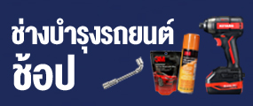 SKI - สกี จำหน่ายสินค้าหลากหลาย และคุณภาพดี | ช่างบำรุงรถ ช่างบำรุงรถ