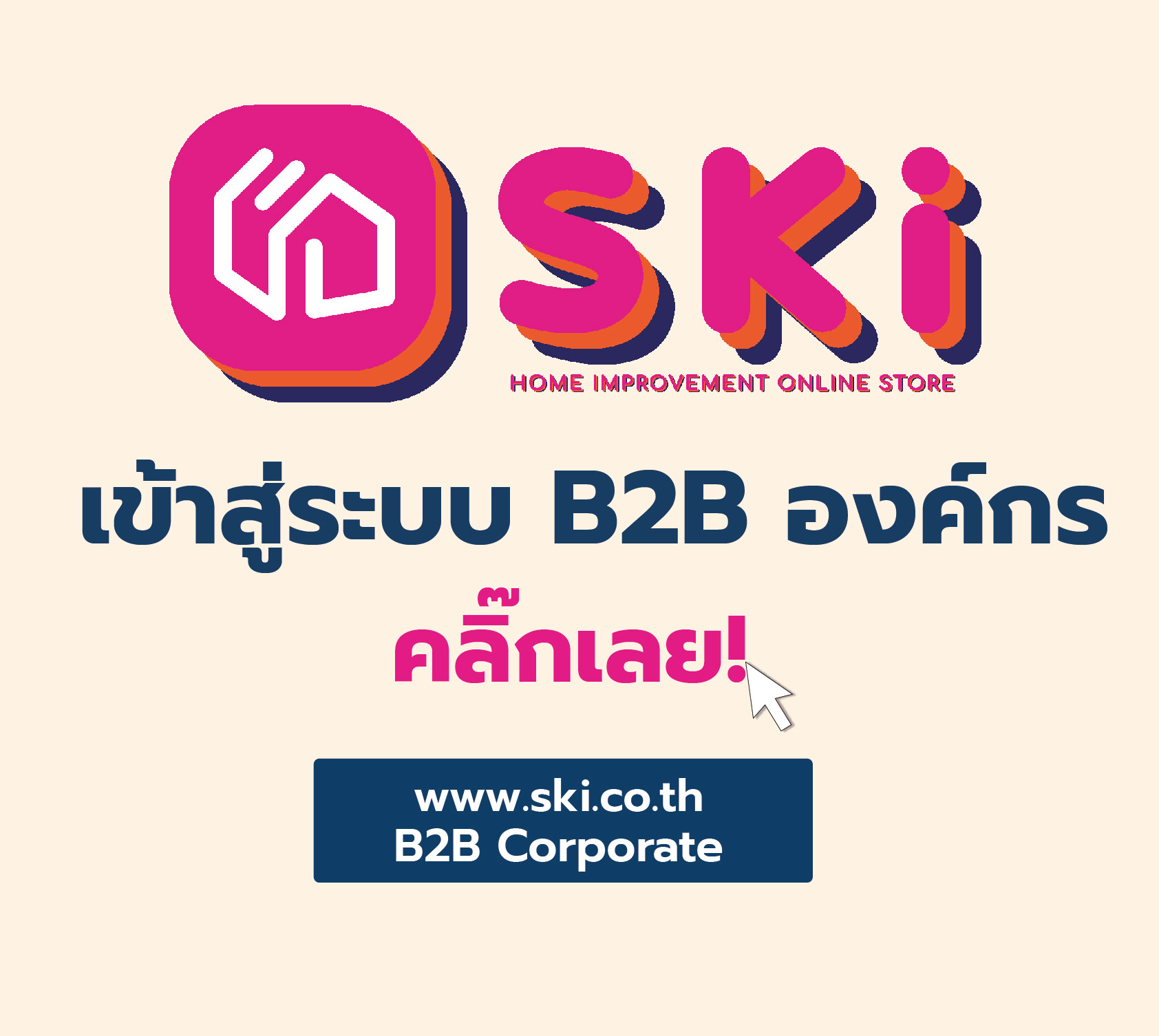 SKI - สกี จำหน่ายสินค้าหลากหลาย และคุณภาพดี | ลูกค้าองค์กร