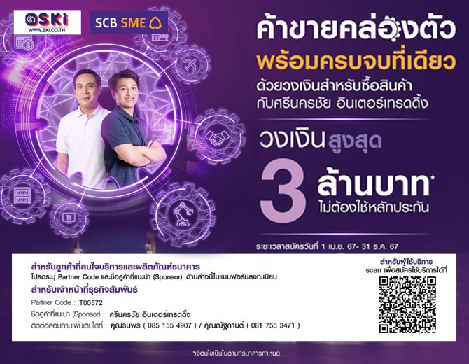 SKI - สกี จำหน่ายสินค้าหลากหลาย และคุณภาพดี | ski-x-scb