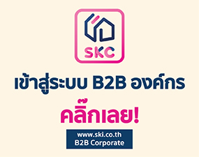 SKI - สกี จำหน่ายสินค้าหลากหลาย และคุณภาพดี | ลูกค้าองค์กร