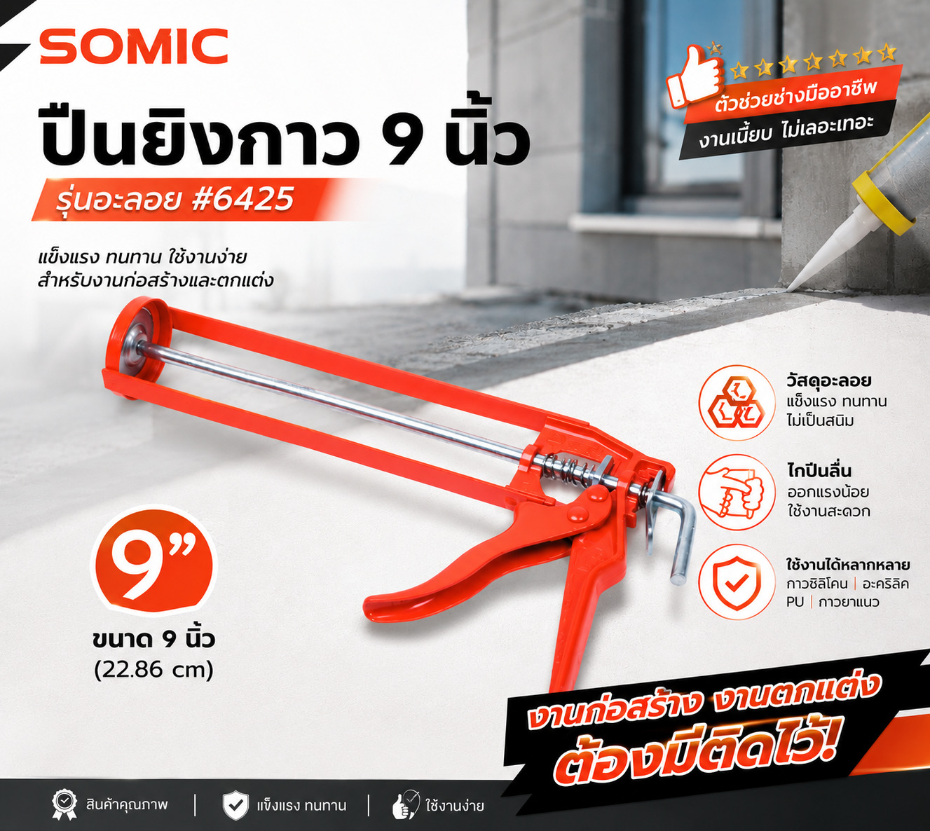 SKI - สกี จำหน่ายสินค้าหลากหลาย และคุณภาพดี | SOMIC-ปืนยิงกาว-9นิ้ว