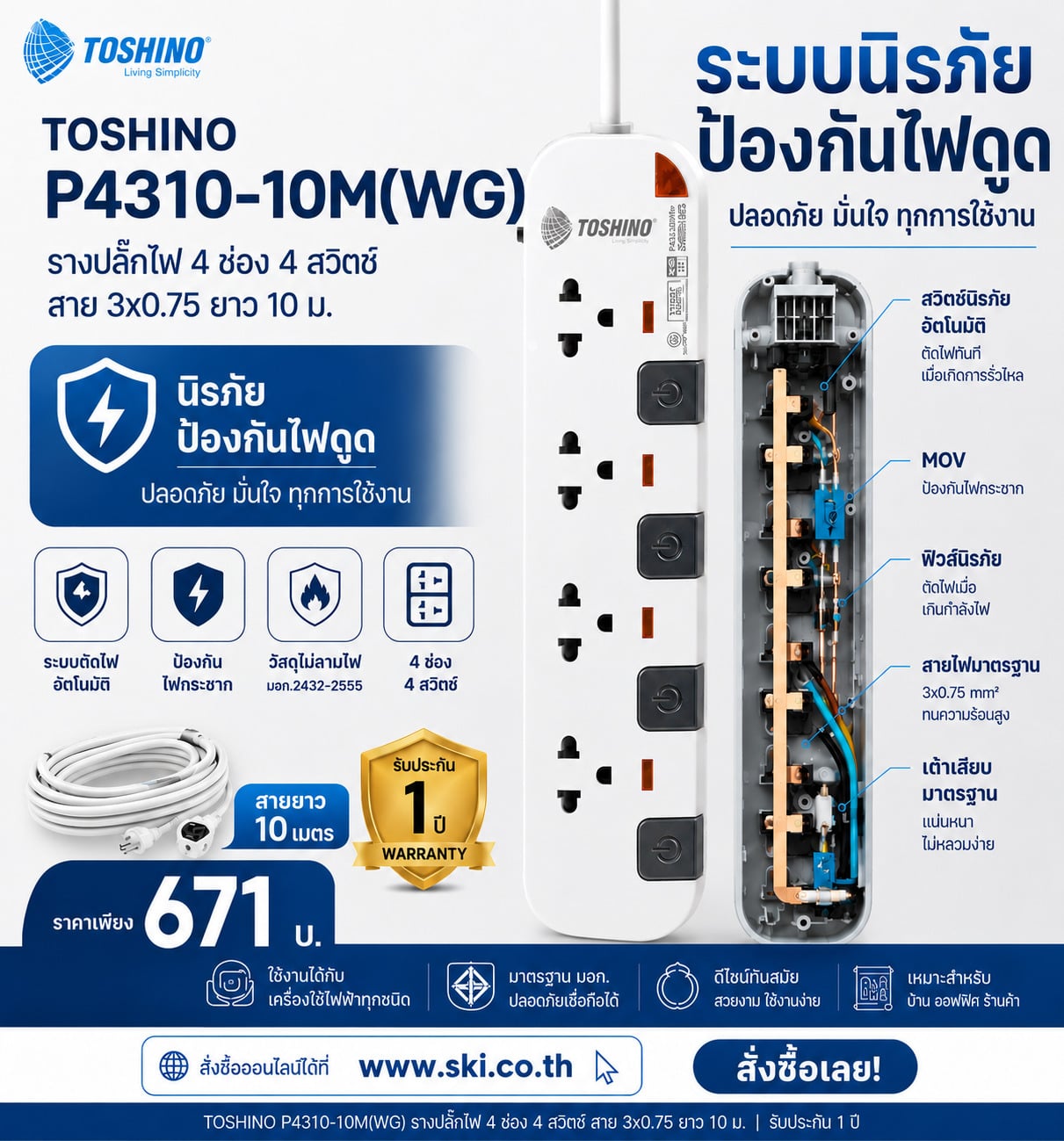 SKI - สกี จำหน่ายสินค้าหลากหลาย และคุณภาพดี | TOSHINO-P4310-10M-WG-รางปลั๊กไฟ-4-ช่อง-4-สวิตช์