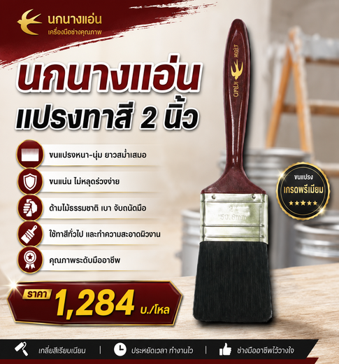 SKI - สกี จำหน่ายสินค้าหลากหลาย และคุณภาพดี | แปรงทาสี-2นิ้ว