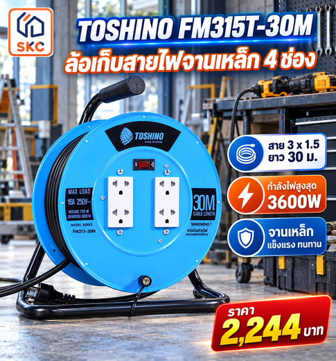 SKI - สกี จำหน่ายสินค้าหลากหลาย และคุณภาพดี | FM315T-30M-ล้อเก็บสายไฟ