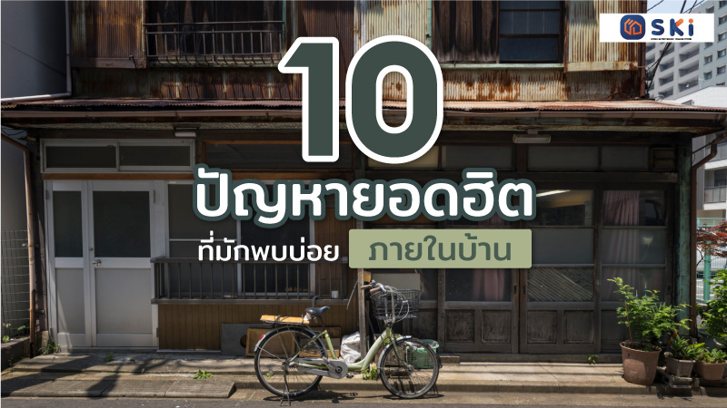 10 ปัญหายอดฮิตที่มักพบบ่อยภายในบ้าน