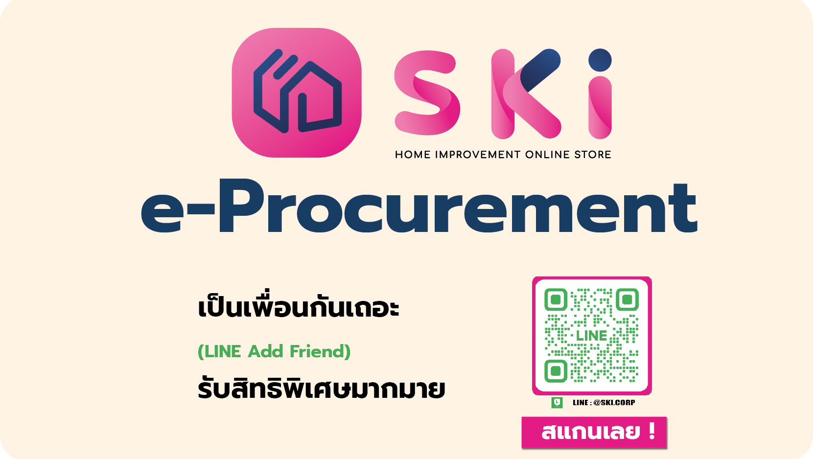 SKI จัดซื้อ ระบบ  e-Procurement