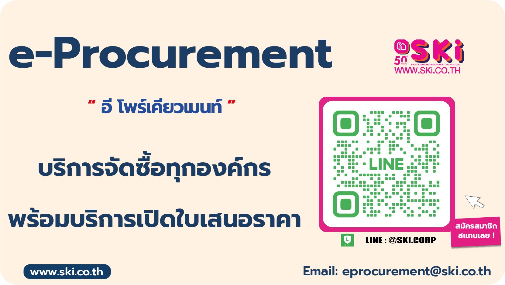e-Procurement ระบบจัดซื้อออนไลน์จาก สกี สีชมพู