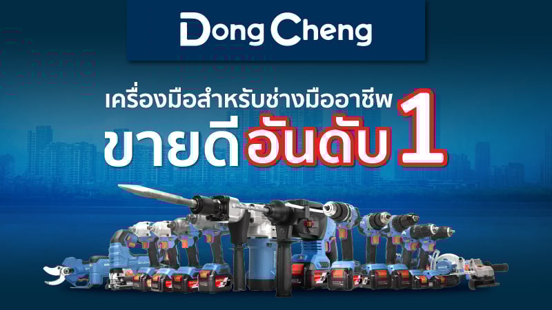 Dongcheng เครื่องมือช่าง นำเข้าอย่างเป็นทางการโดย บริษัท ศรีนครชัย อินเตอร์เทรดดิ้ง จำกัด