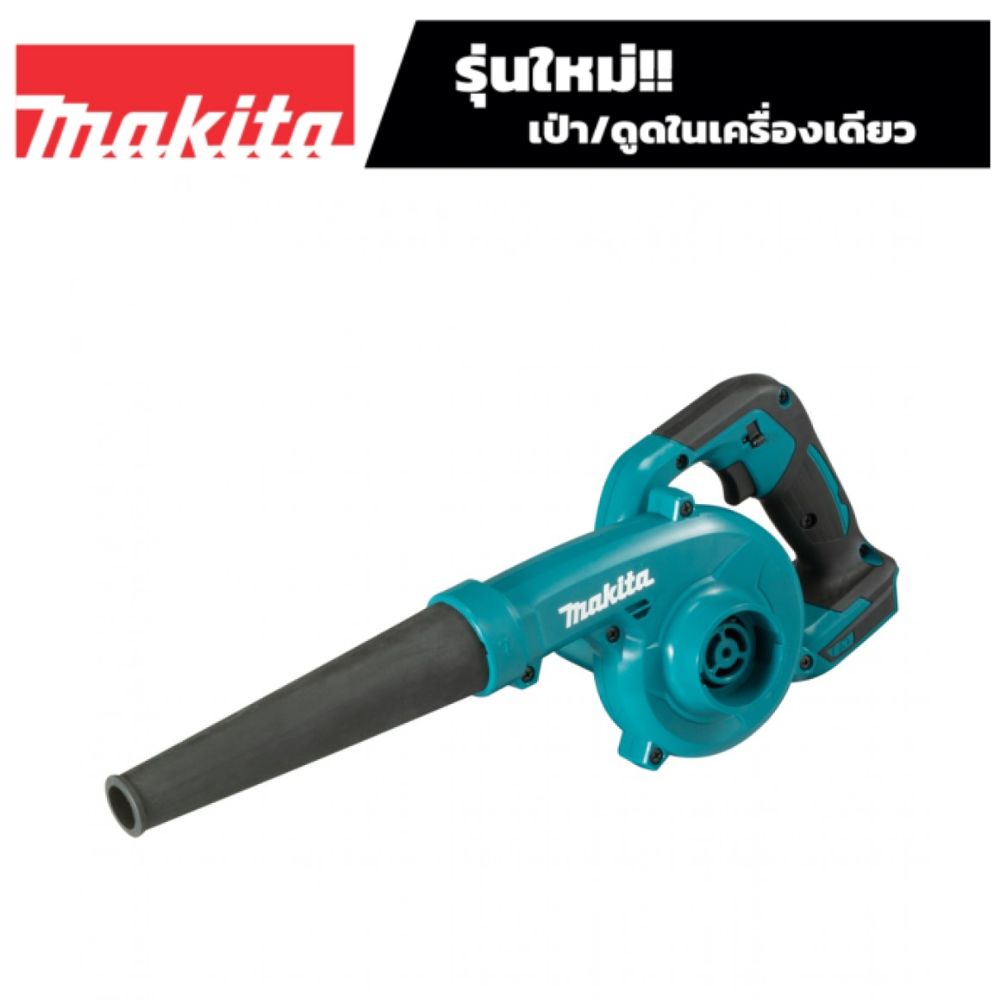 SKI - สกี จำหน่ายสินค้าหลากหลาย และคุณภาพดี | MAKITA DUB185Z เครื่องเป่าลมไร้สาย 18 โวลต์ (ไม่รวมแบตเตอรี่และแท่นชาร์จ)