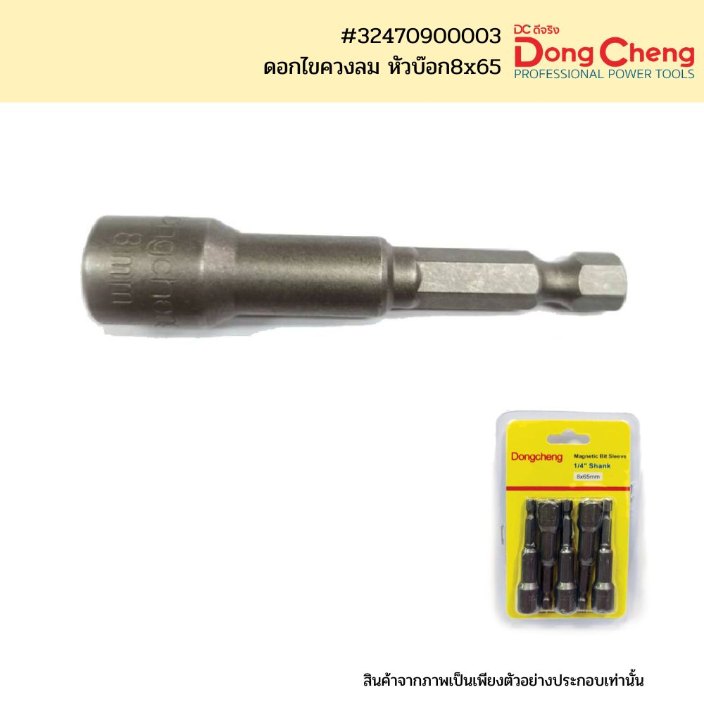 SKI - สกี จำหน่ายสินค้าหลากหลาย และคุณภาพดี | Dongcheng(DCดีจริง) 32470900003 ดอกไขควงลม หัวบ๊อก8x65