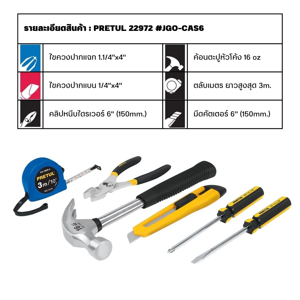 SKI - สกี จำหน่ายสินค้าหลากหลาย และคุณภาพดี | PRETUL 22972 ชุดเครื่องมือช่าง 6 ชิ้น #JGO-CAS6

