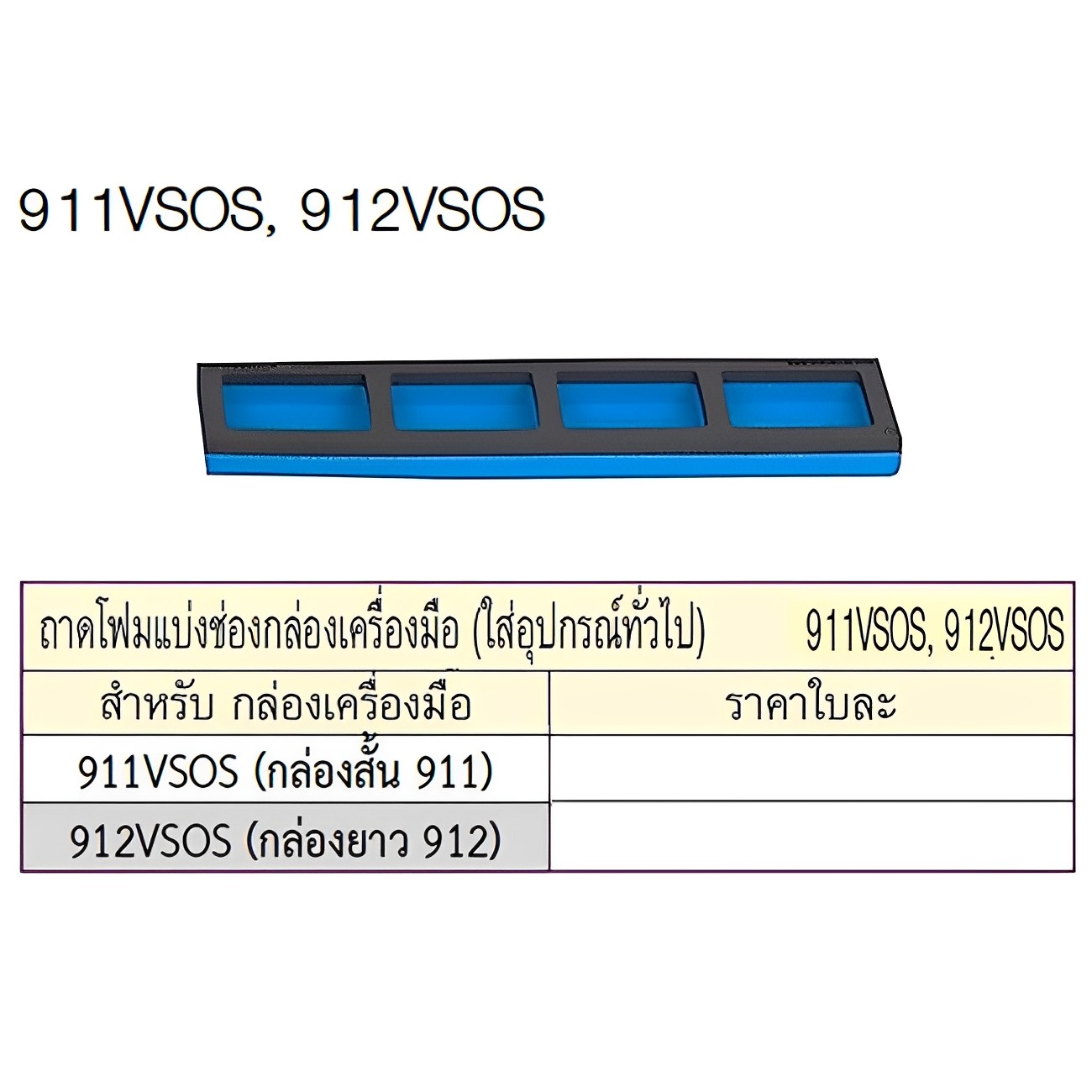 SKI - สกี จำหน่ายสินค้าหลากหลาย และคุณภาพดี | UNIOR 912VSOS ถาดโฟมแบ่งช่องกล่องเครื่องมือ (สำหรับกล่องยาว 912)