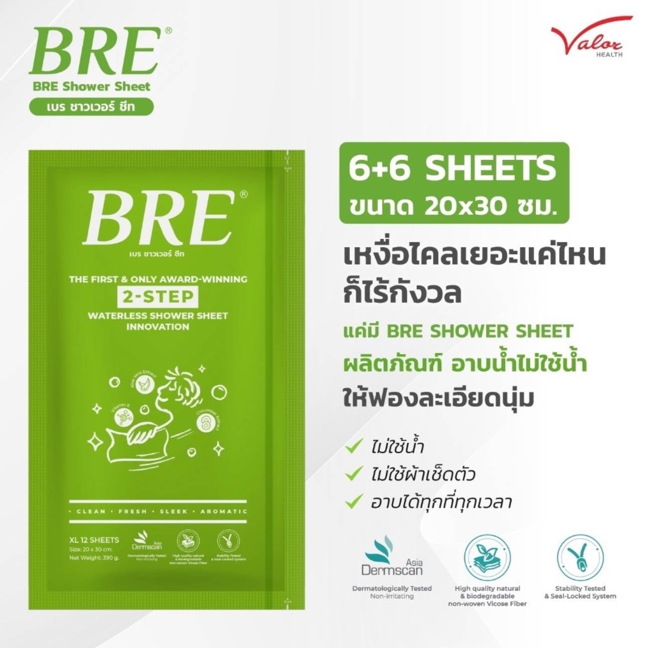 SKI - สกี จำหน่ายสินค้าหลากหลาย และคุณภาพดี | BRE Soap Shower Sheet ผ้าอาบน้ำ ไม่ใช้น้ำ ขนาดผ้า 20x30 ซม. มีซิปล็อค (6คู่/ซอง) (แผ่นสบู่ 6 + แผ่นทำความสะอาด 6)