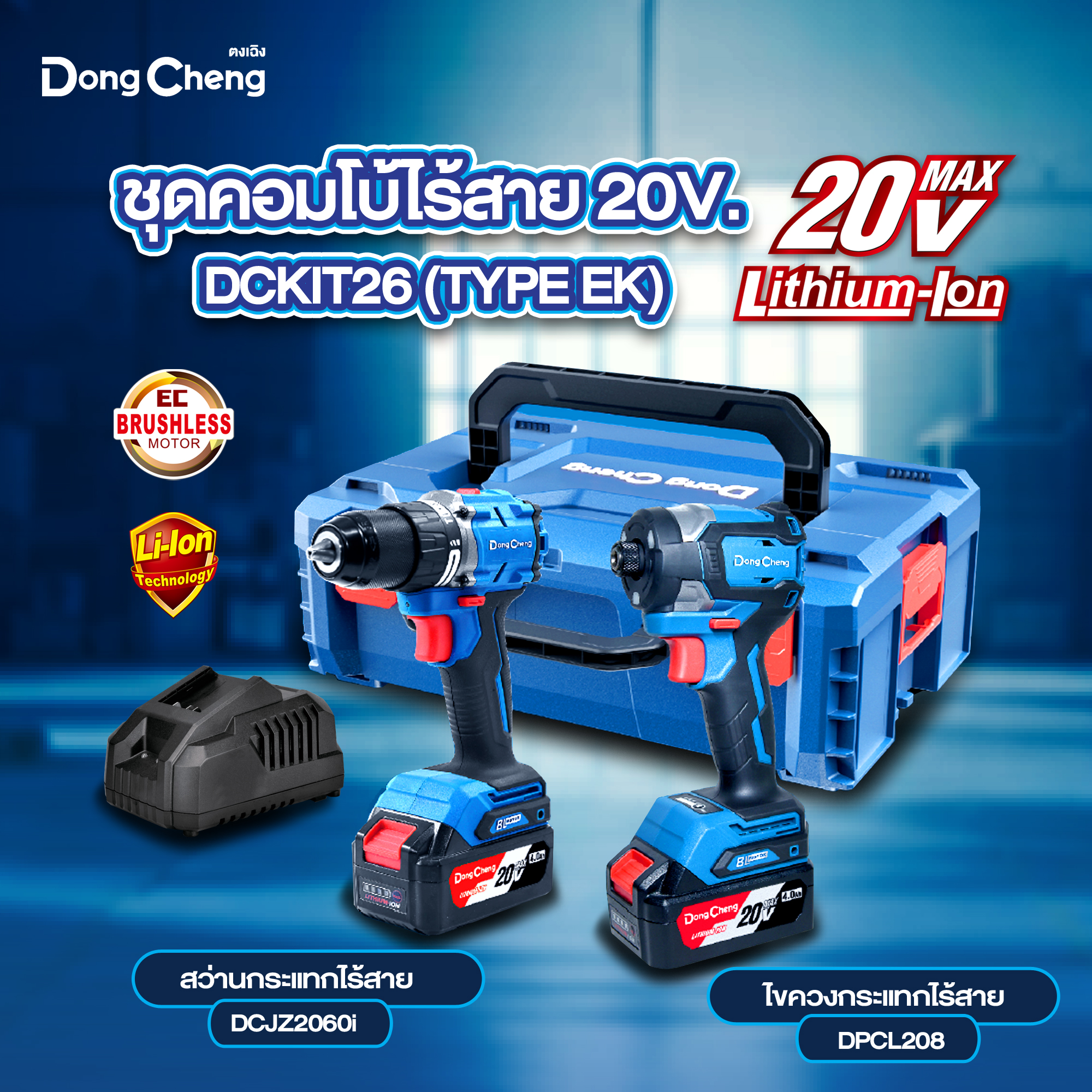 SKI - สกี จำหน่ายสินค้าหลากหลาย และคุณภาพดี | Dongcheng(DCดีจริง) DCKIT26(TYPE EK) ชุด combo ไร้สาย 20V (DCPL208 ไขควงกระแทก + DCJZ2060i สว่านกระแทก) แบต 2 ก้อน x4.0Ah Li-Ion