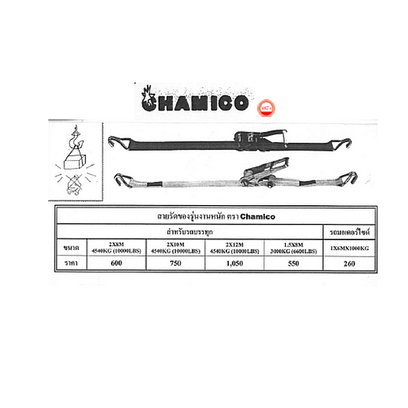 SKI - สกี จำหน่ายสินค้าหลากหลาย และคุณภาพดี | CHAMICO สายรัดของ 2นิ้วx6 ม. รุ่นงานหนักสำหรับรถบรรทุก