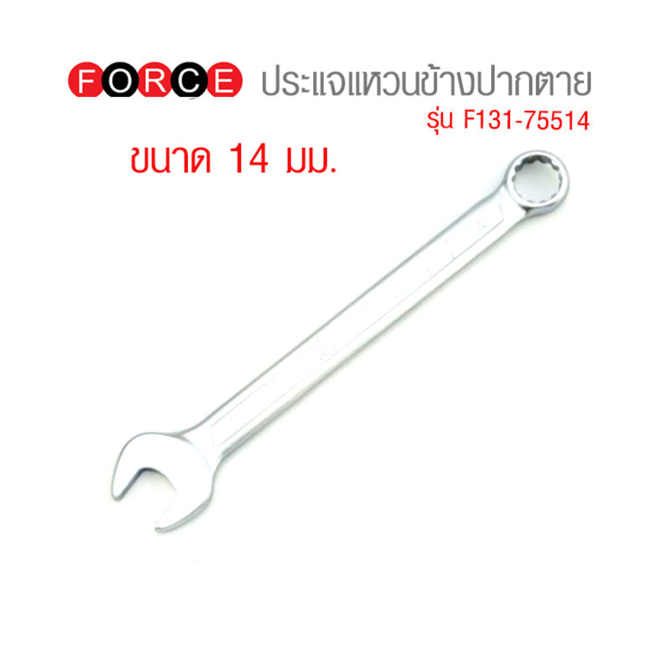 SKI - สกี จำหน่ายสินค้าหลากหลาย และคุณภาพดี | FORCE 75514 ประแจแหวนข้างปากตายเบอร์ 14