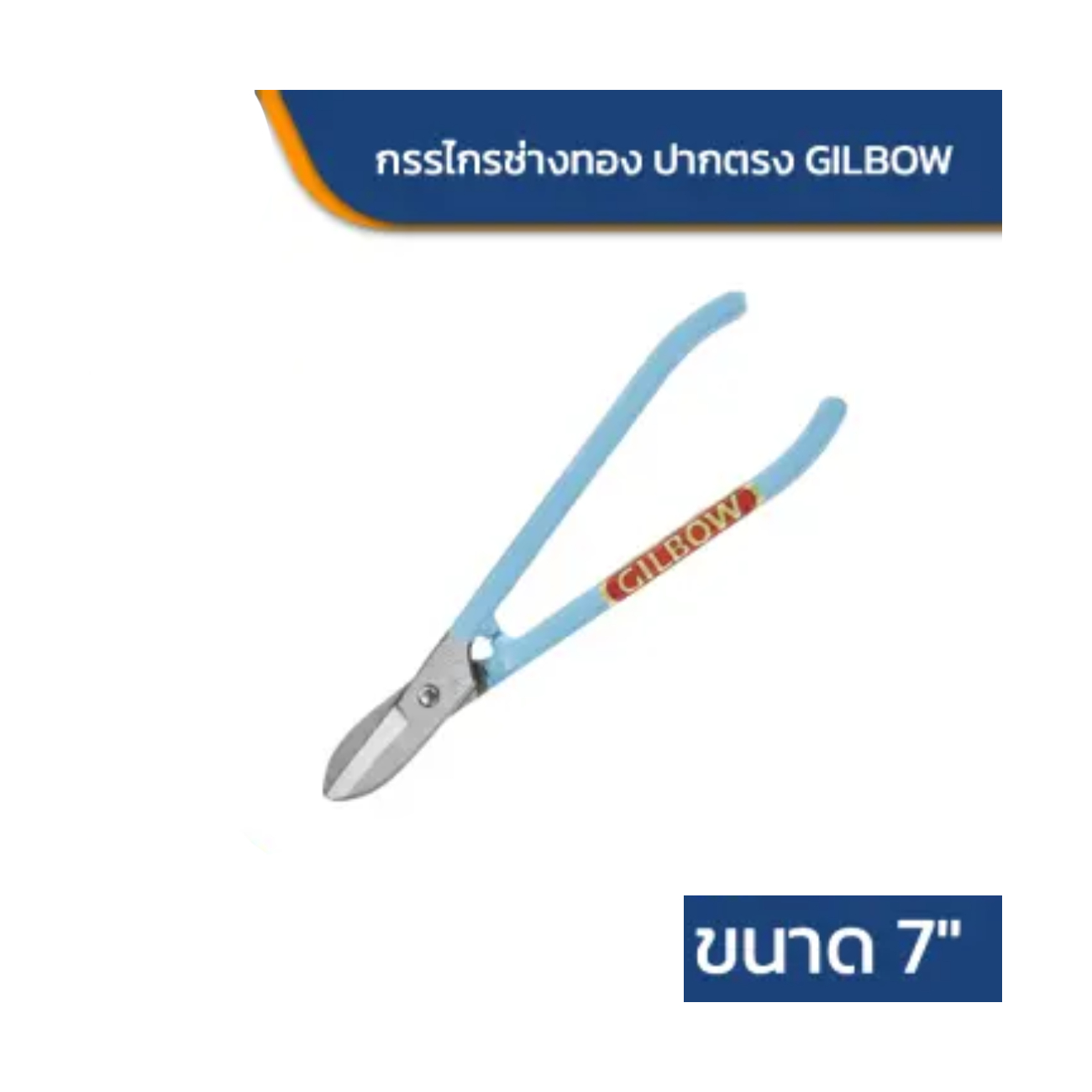 SKI - สกี จำหน่ายสินค้าหลากหลาย และคุณภาพดี | GILBOW กรรไกรช่างทอง 7นิ้ว ปากตรง-มีสปริง