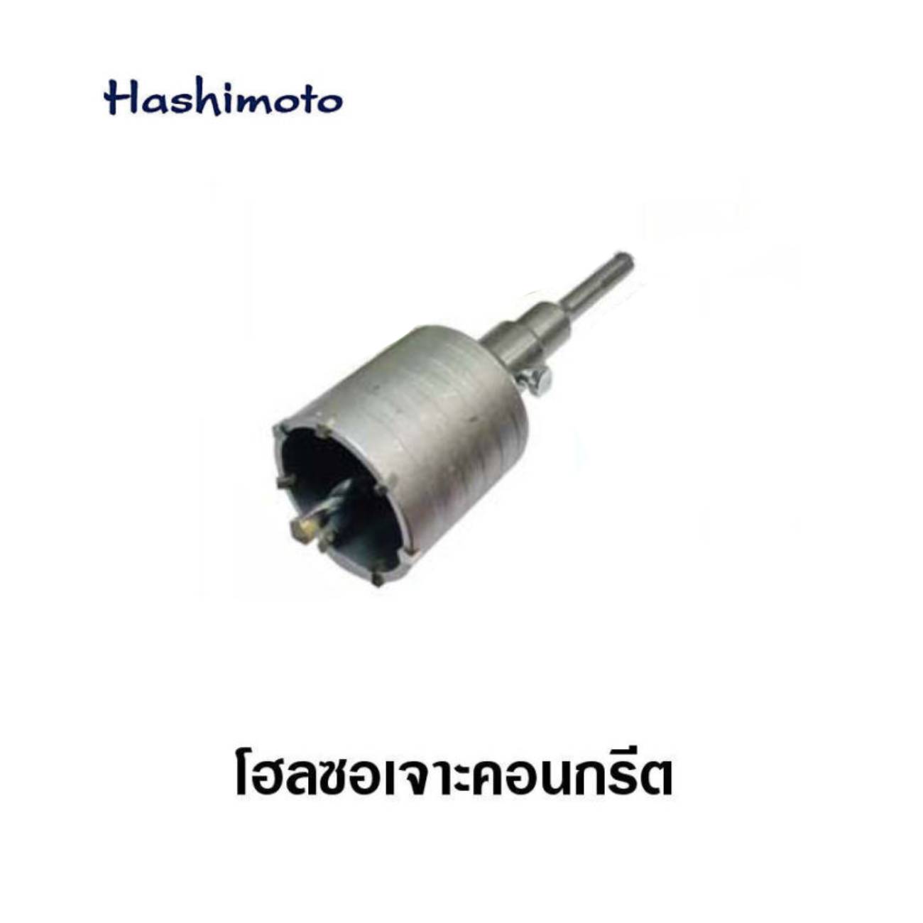 SKI - สกี จำหน่ายสินค้าหลากหลาย และคุณภาพดี | HASHIMOTO โฮลซอเจาะคอนกรีต 40 mm