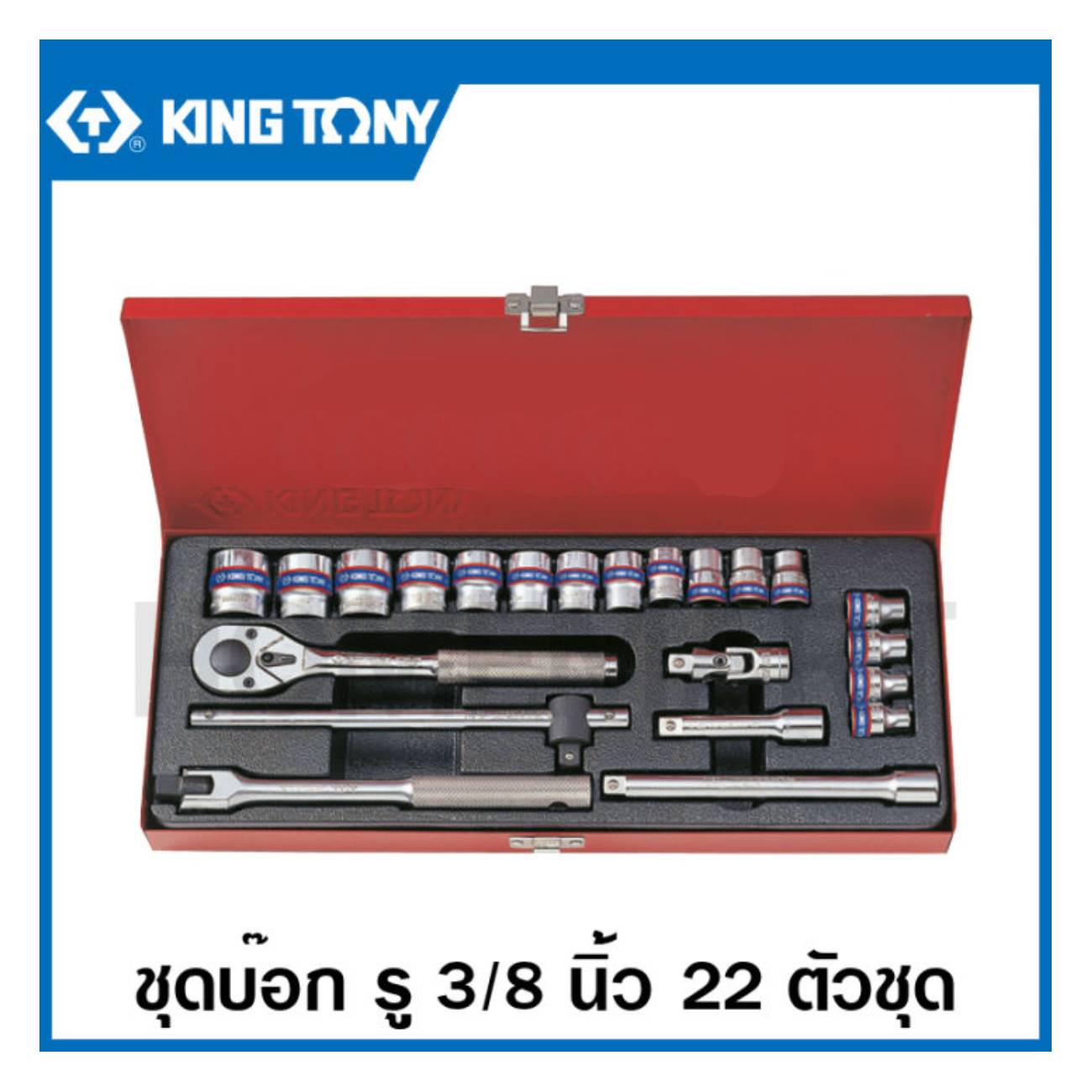 SKI - สกี จำหน่ายสินค้าหลากหลาย และคุณภาพดี | KINGTONY 3023SR บ๊อกชุด รู 3/8นิ้ว-12P-22 ตัวชุด (1/4-7/8)