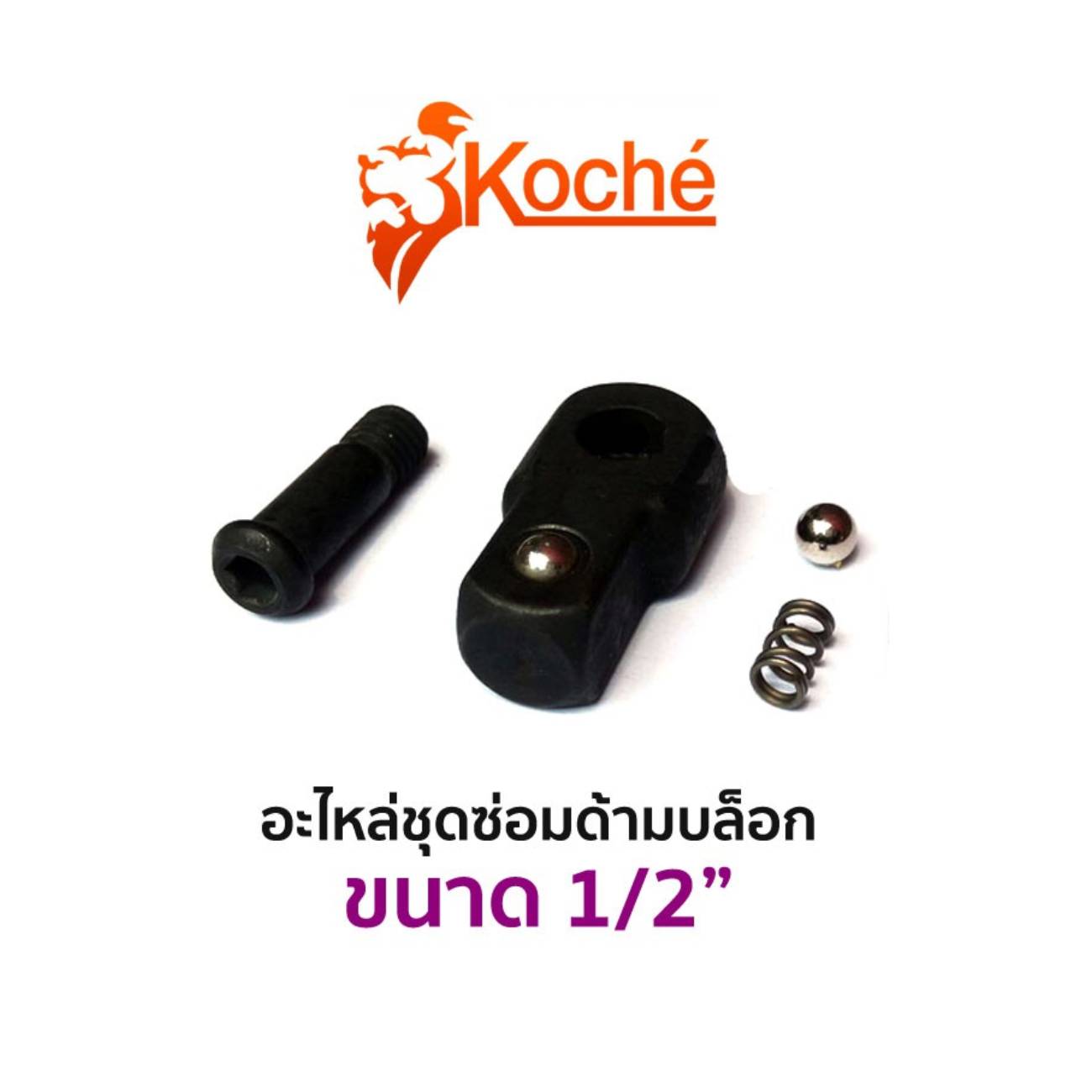 SKI - สกี จำหน่ายสินค้าหลากหลาย และคุณภาพดี | KOCHE อะไหล่ชุดซ่อมด้ามบ๊อก 1/2