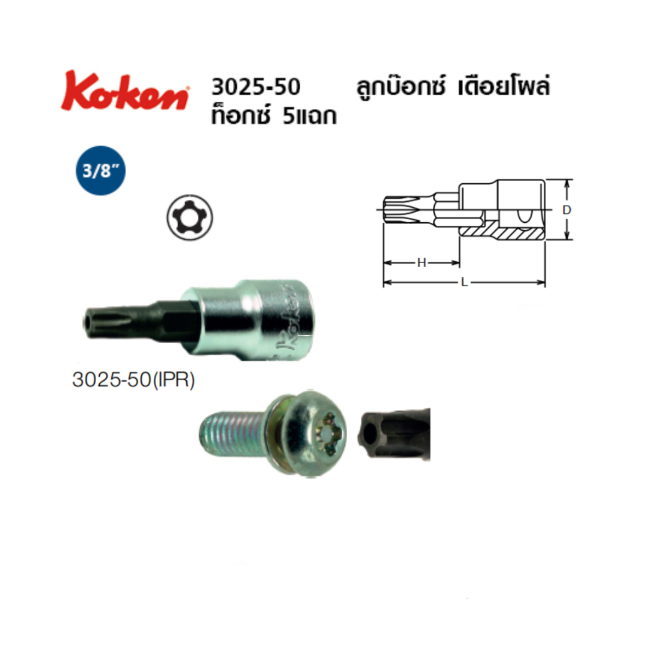 SKI - สกี จำหน่ายสินค้าหลากหลาย และคุณภาพดี | KOKEN 3025-50IPR (27IPR) บ๊อกเดือยโผล่ ท็อกซ์ 5 แฉก ขนาด 3/8นิ้ว