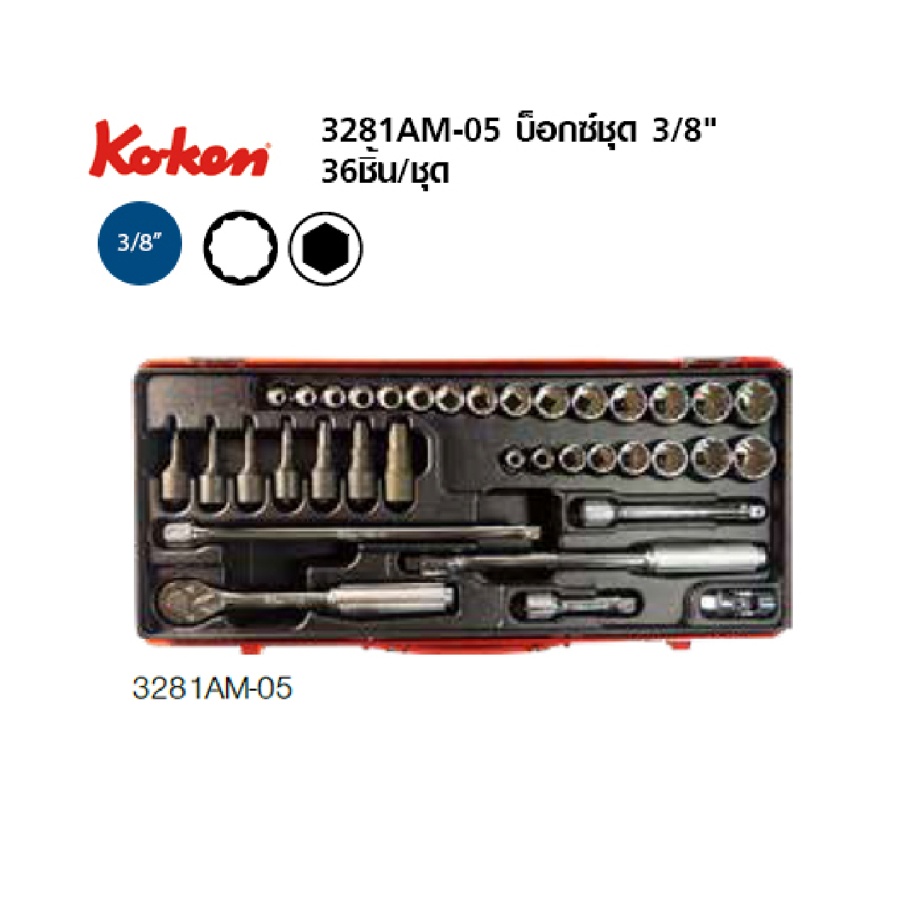SKI - สกี จำหน่ายสินค้าหลากหลาย และคุณภาพดี | KOKEN 3281AM-05 บ๊อกชุด 3/8นิ้ว-36 ชิ้น ในกล่องเหล็ก