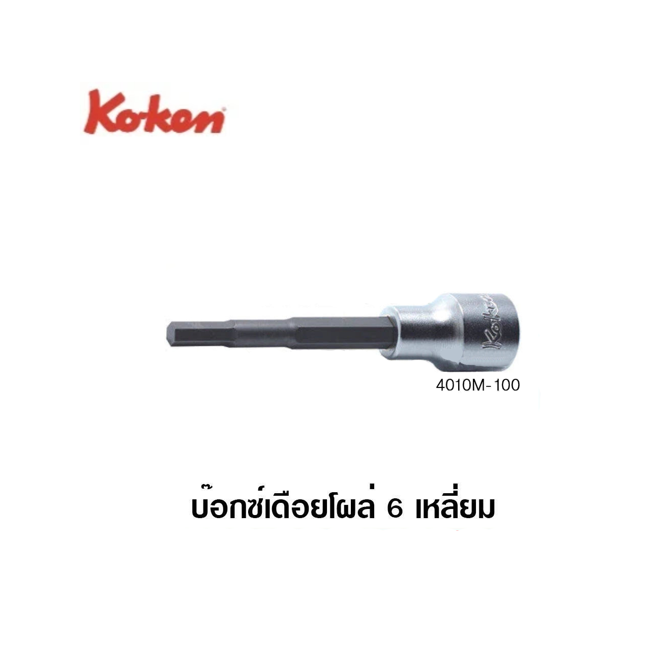 SKI - สกี จำหน่ายสินค้าหลากหลาย และคุณภาพดี | KOKEN 4010M-100-13 บ๊อกเดือยโผล่ 6P-1/2นิ้ว-100-13mm.