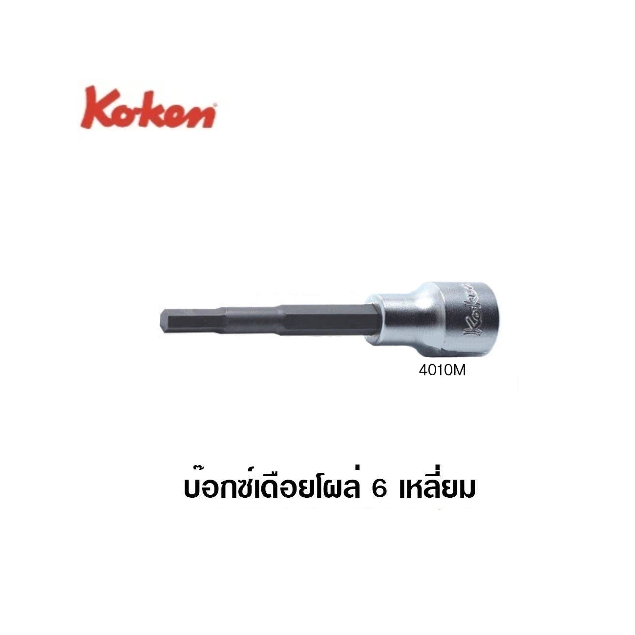 SKI - สกี จำหน่ายสินค้าหลากหลาย และคุณภาพดี | KOKEN 4010M-160-4 บ๊อกเดือยโผล่ 6P-1/2นิ้ว-160-4mm.