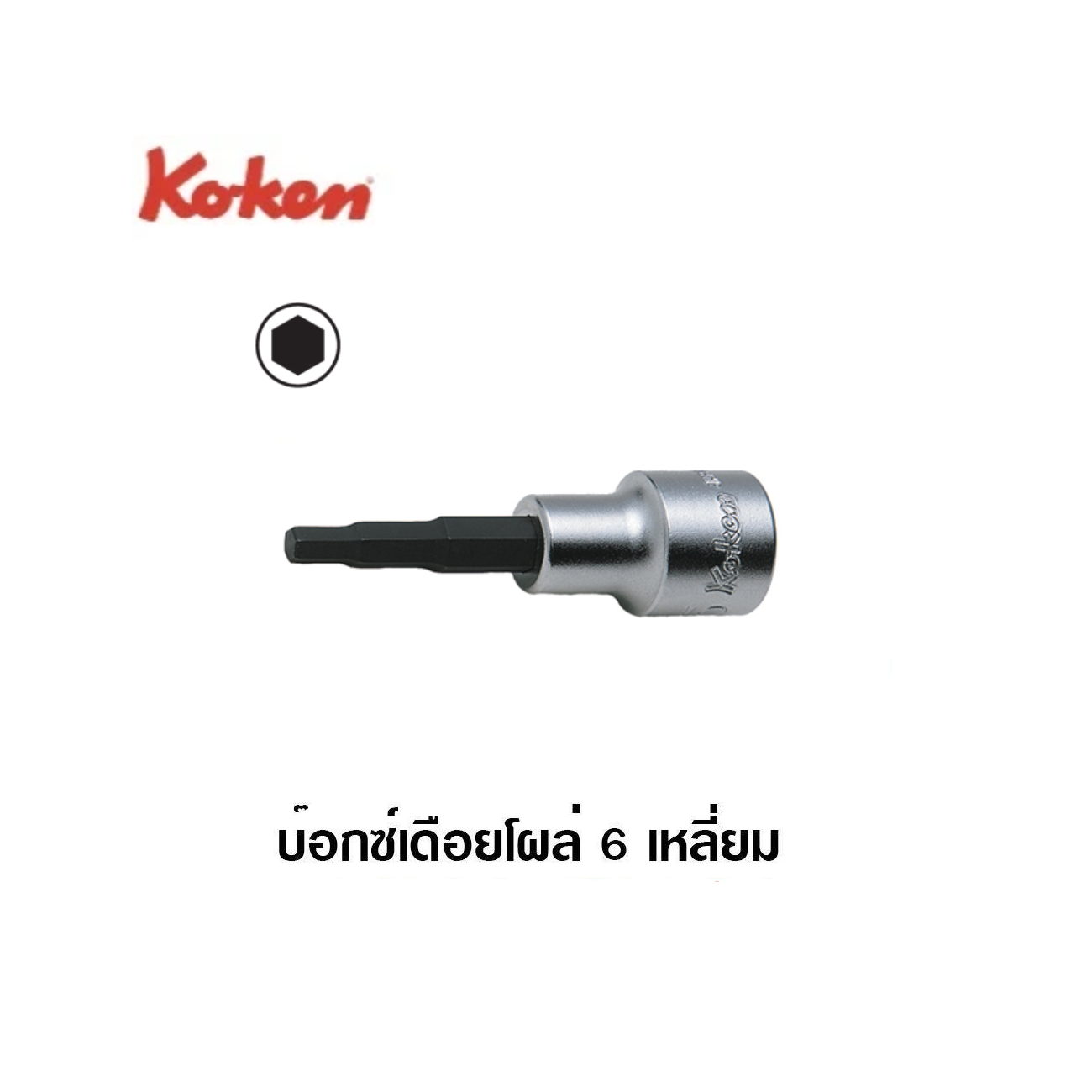SKI - สกี จำหน่ายสินค้าหลากหลาย และคุณภาพดี | KOKEN 4010M-75-18 บ๊อกเดือยโผล่ 6P-1/2นิ้ว-75-18mm.