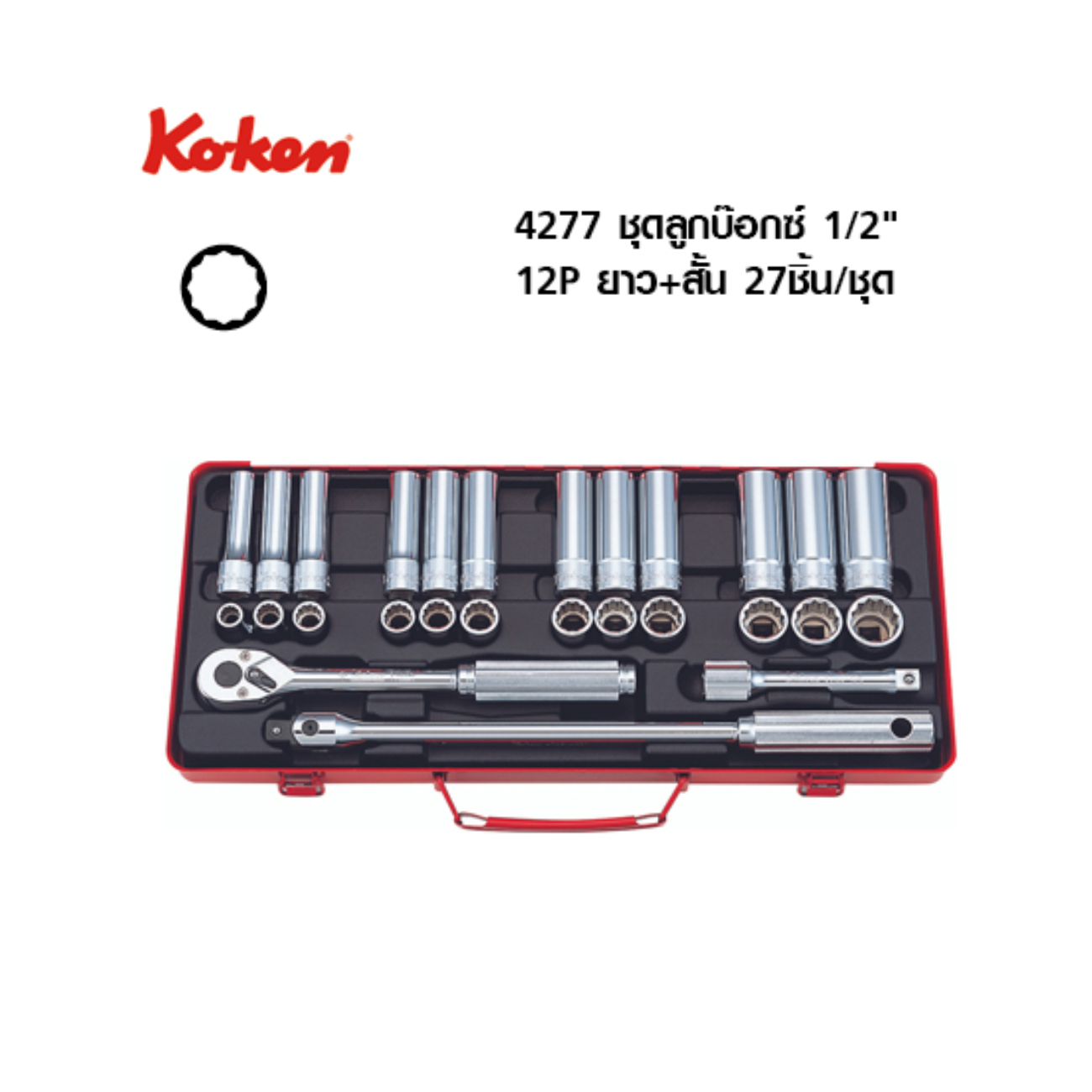 SKI - สกี จำหน่ายสินค้าหลากหลาย และคุณภาพดี | KOKEN 4277 บ๊อกชุด 12P 27 ชิ้น(มิล) ยาว+สั้น ในกล่องเหล็ก