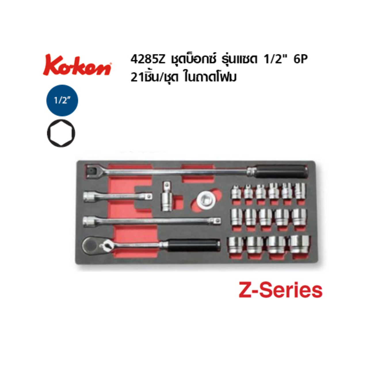 SKI - สกี จำหน่ายสินค้าหลากหลาย และคุณภาพดี | KOKEN 4285Z บ๊อกชุด รุ่นแชด 1/2-6P-21 ชิ้น (มิล) ในถาดโฟม