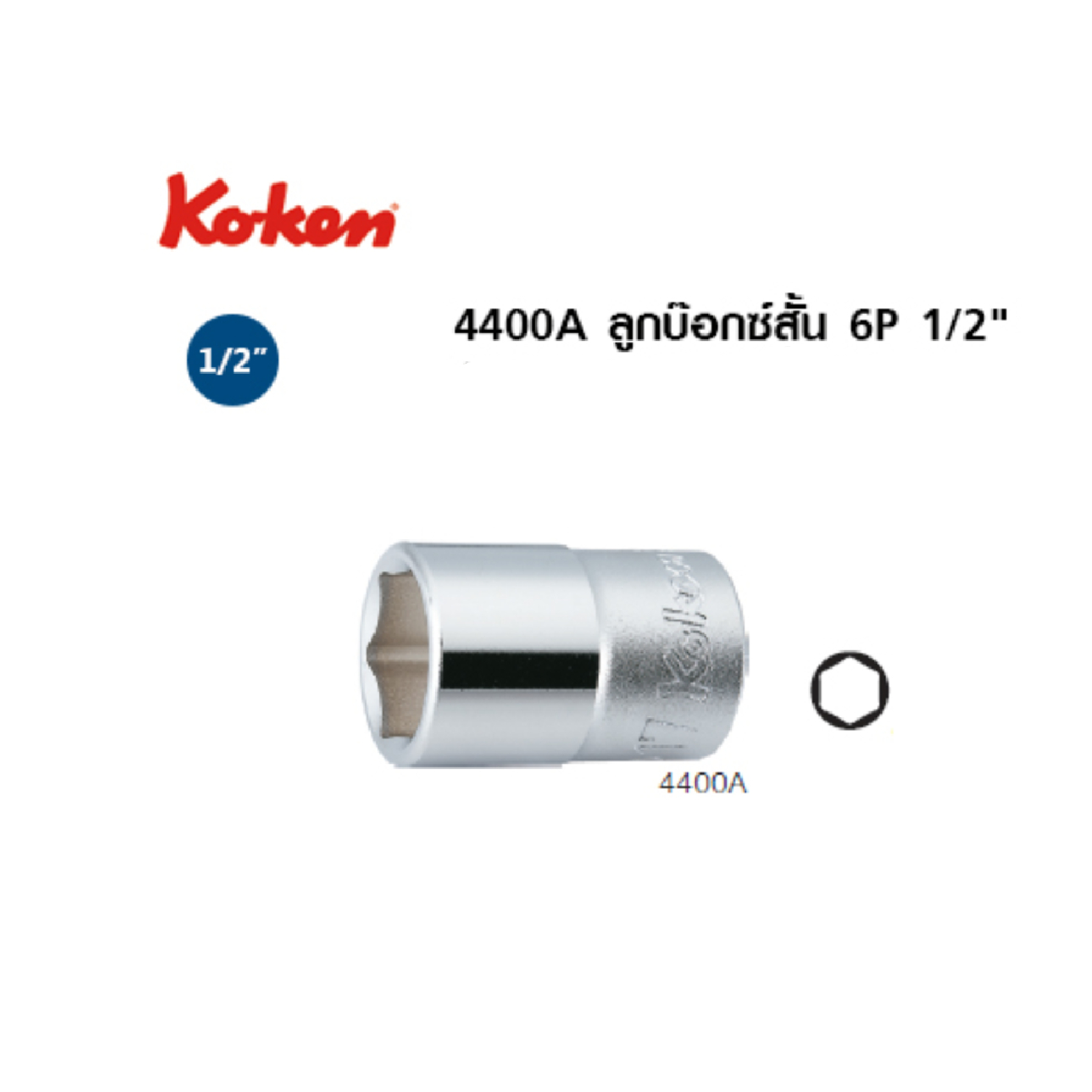 SKI - สกี จำหน่ายสินค้าหลากหลาย และคุณภาพดี | KOKEN 4400A-1/4 ลูกบ๊อก 1/2นิ้ว-6P-1/4นิ้ว