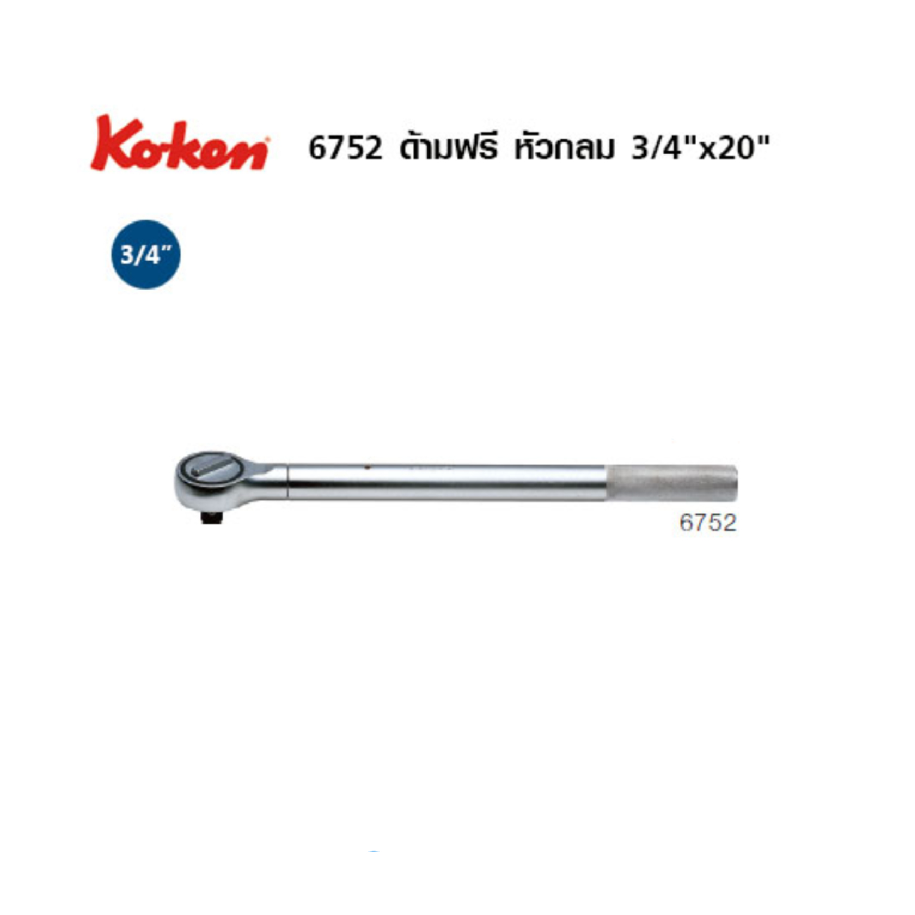 SKI - สกี จำหน่ายสินค้าหลากหลาย และคุณภาพดี | KOKEN 6752H ด้ามฟรีหัวกลม 3/4นิ้ว