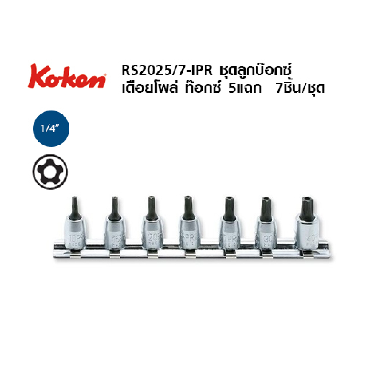 SKI - สกี จำหน่ายสินค้าหลากหลาย และคุณภาพดี | KOKEN RS2025/7-IPR บ๊อกซ์เดือยโผล่ ท๊อกซ์ 5 แฉก 1/4นิ้ว ชุด 7 ชิ้น