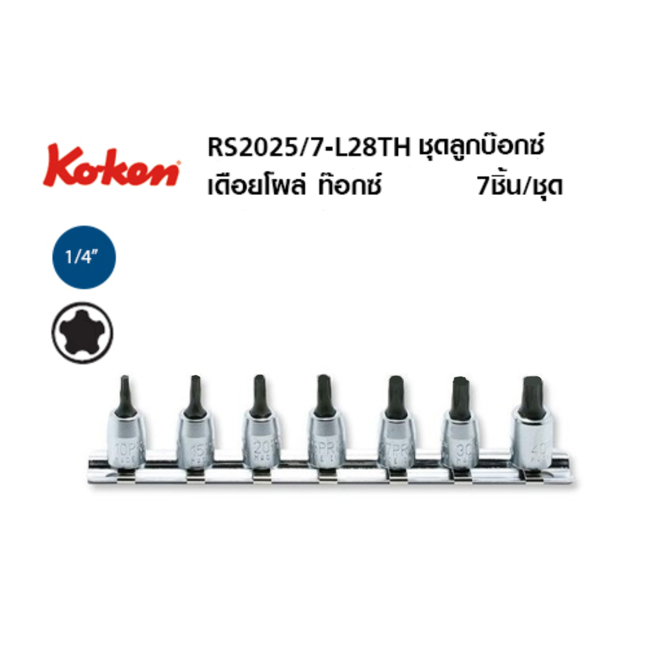 SKI - สกี จำหน่ายสินค้าหลากหลาย และคุณภาพดี | KOKEN RS2025/7-L28 บ๊อกเดือยโผล่ท๊อก (ไม่มีรู) ชุด 7 ชิ้น