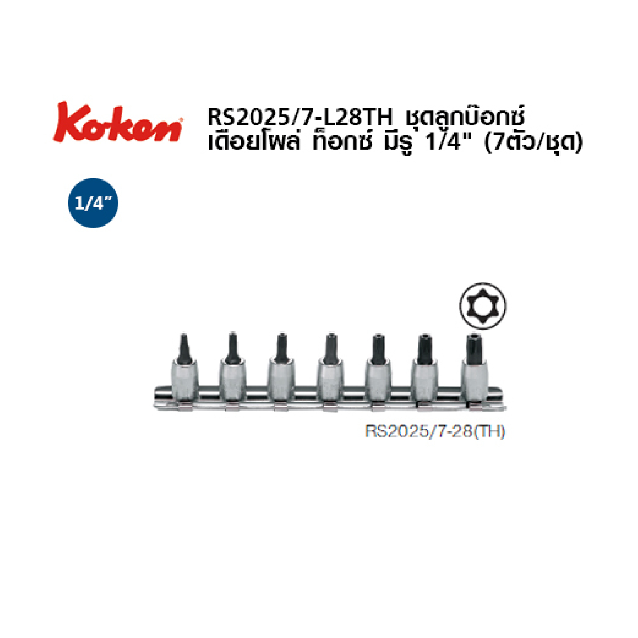 SKI - สกี จำหน่ายสินค้าหลากหลาย และคุณภาพดี | KOKEN RS2025/7-L28(TH) บ๊อกเดือยโผล่ท๊อก มีรู 2025TH ชุด 7ชิ้น