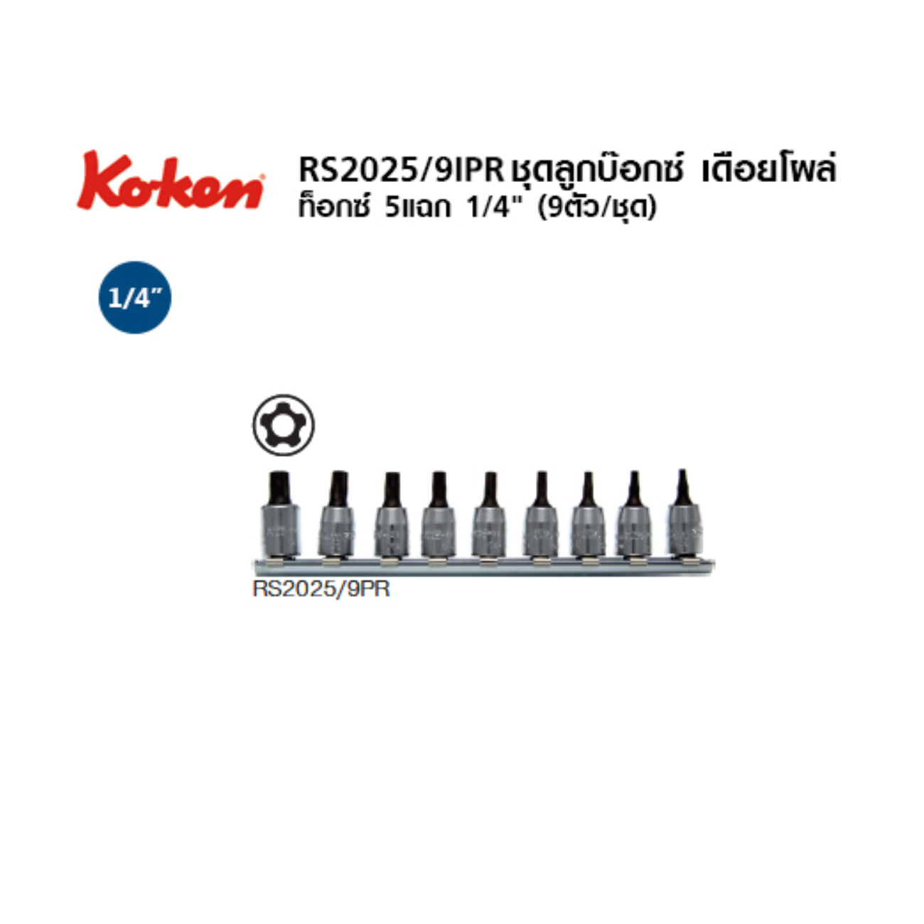 SKI - สกี จำหน่ายสินค้าหลากหลาย และคุณภาพดี | KOKEN RS2025/9IPR บ๊อกเดือยโผล่ท๊อก 5แฉก 1/4นิ้ว ชุด 9 ชิ้น