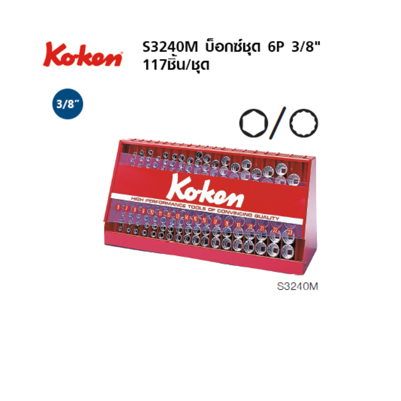 SKI - สกี จำหน่ายสินค้าหลากหลาย และคุณภาพดี | KOKEN S3240M-00 บ๊อกชุด 3/8นิ้ว-6P-177 ชิ้น (มิล) ในตู้โชว์เหล็ก