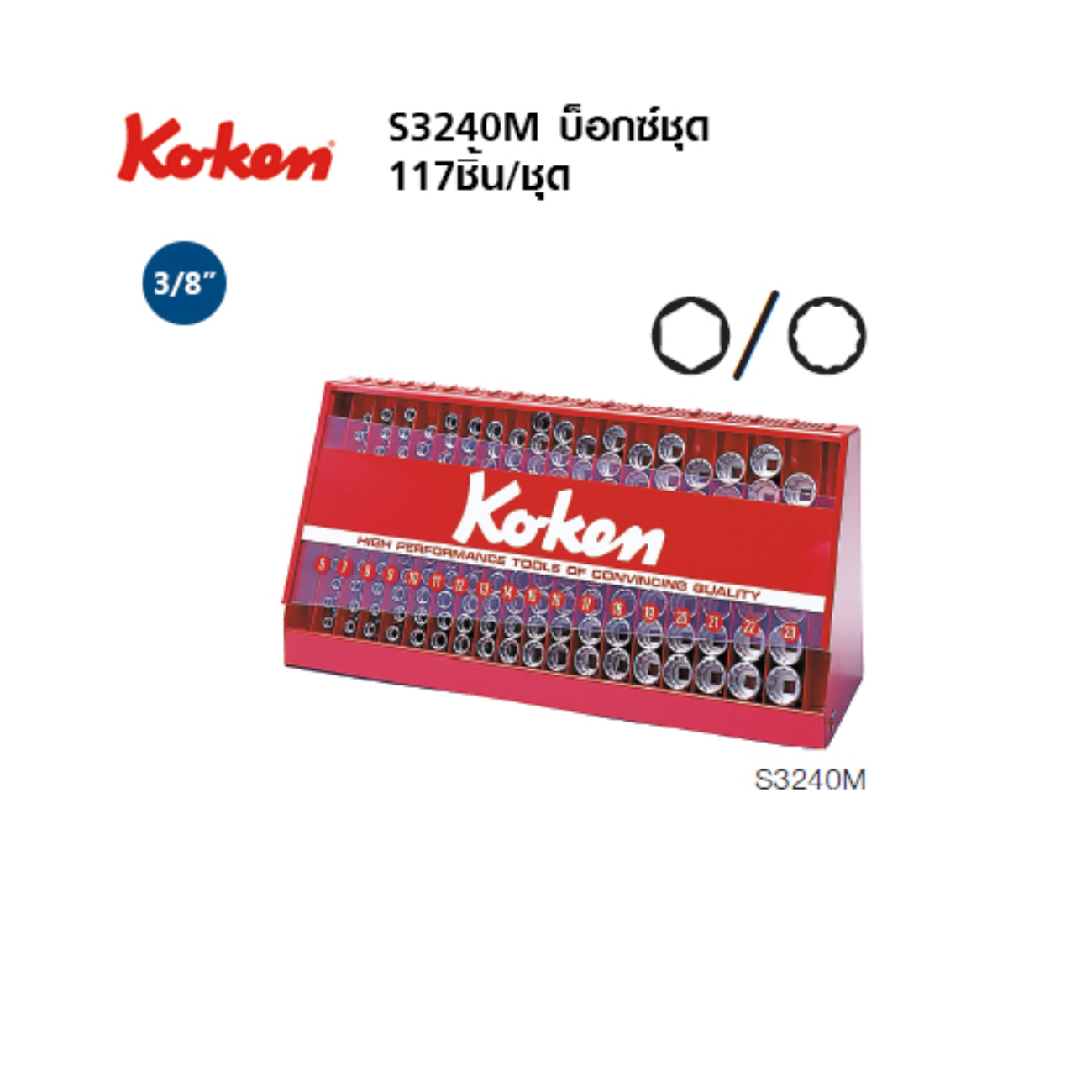 SKI - สกี จำหน่ายสินค้าหลากหลาย และคุณภาพดี | KOKEN S3240M-05 บ๊อกชุด 3/8นิ้ว-12P-177 ชิ้น (มิล) ในตู้โชว์เหล็ก