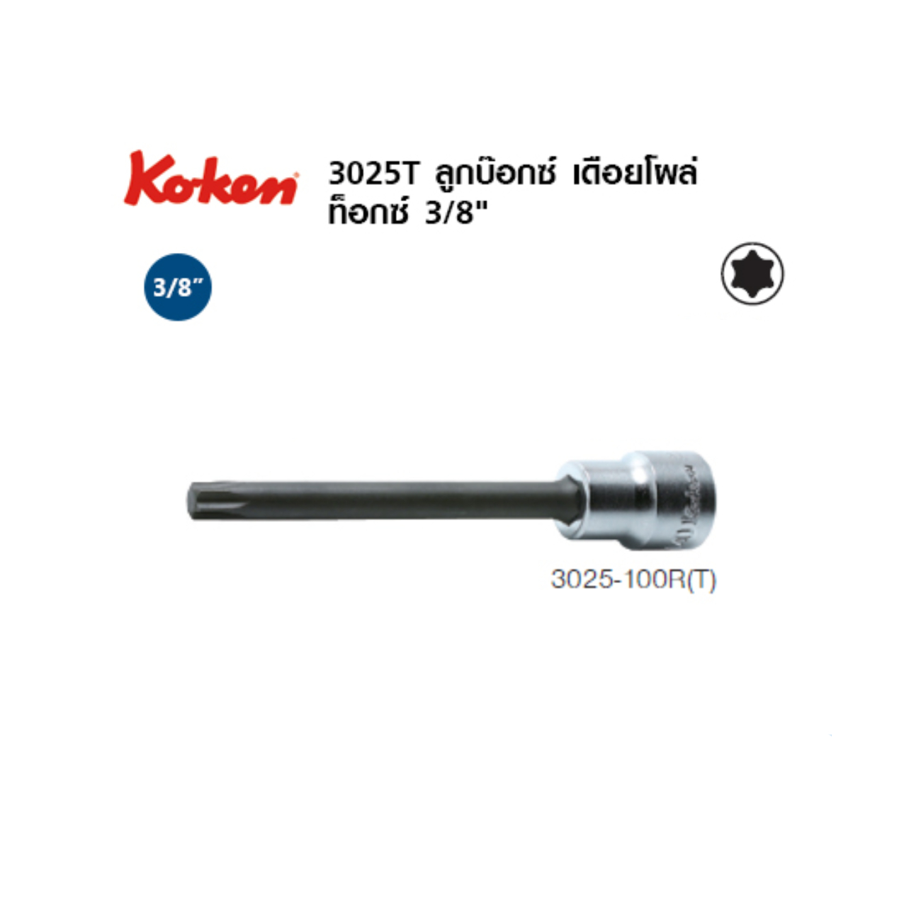 SKI - สกี จำหน่ายสินค้าหลากหลาย และคุณภาพดี | KOKEN 3025T-100R-T30 บ๊อกเดือยโผล่ท๊อก 3/8นิ้ว-100-T30