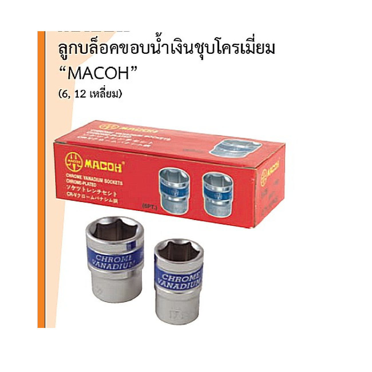 SKI - สกี จำหน่ายสินค้าหลากหลาย และคุณภาพดี | MACOH ลูกบ๊อก 1/2นิ้ว-6P-24 mm. ขอบน้ำเงินชุบโครเมี่ยม (171990)(5ลูก/ก)