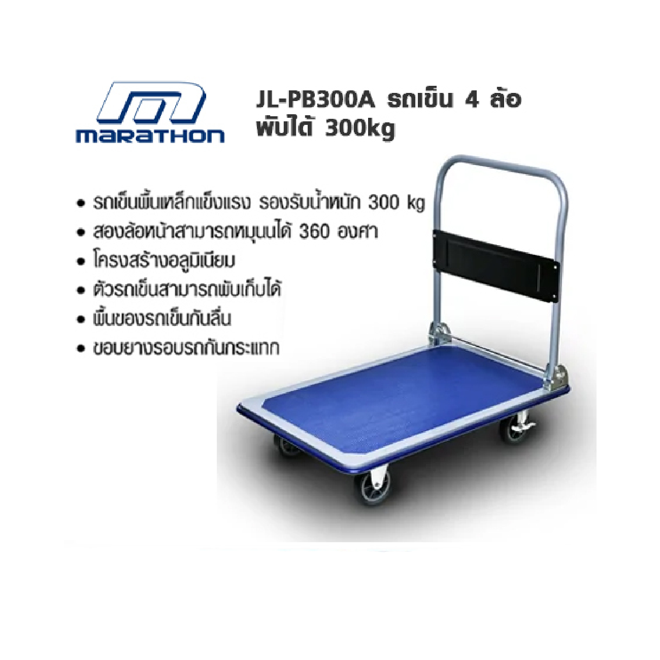 SKI - สกี จำหน่ายสินค้าหลากหลาย และคุณภาพดี | MARATHON JL-PB300A รถเข็นเอนกประสงค์ 300 KGS