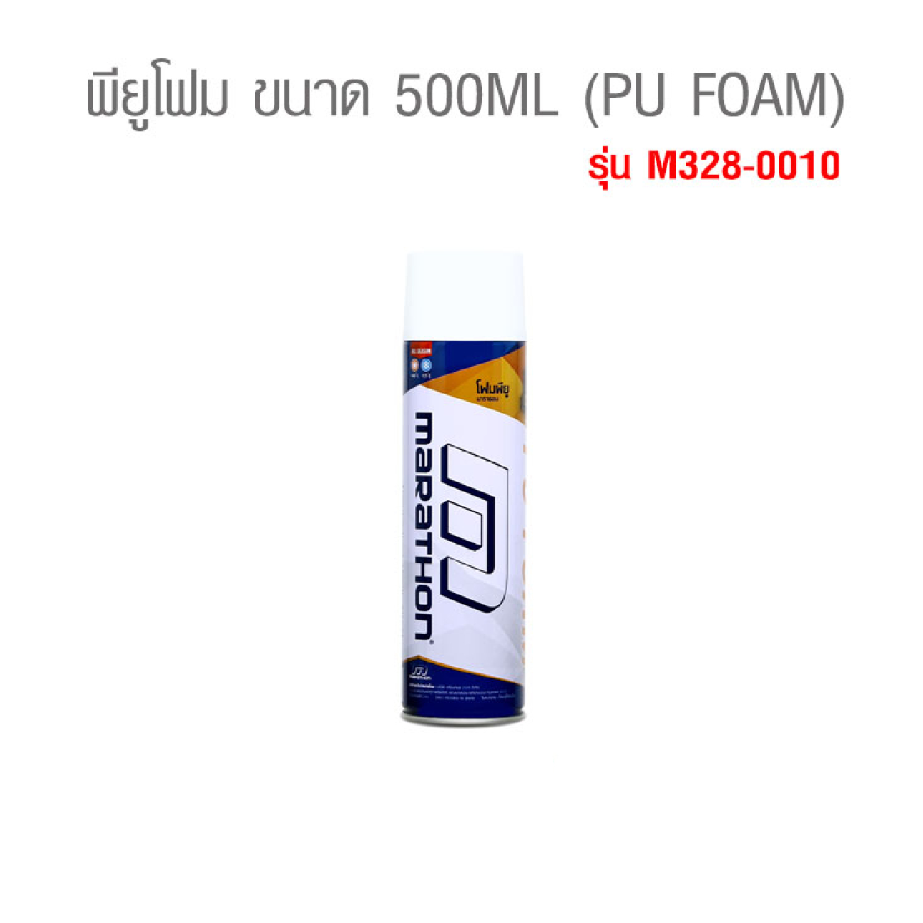 SKI - สกี จำหน่ายสินค้าหลากหลาย และคุณภาพดี | MARATHON M328-0010 พียูโฟม  ขนาด 500ML. สำหรับอุดช่องว่างหรือรอยต่อ รอยรั่วแตก